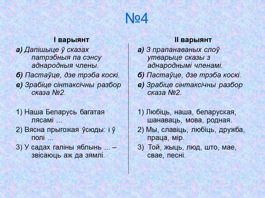 №4 I варыянт а) Дапішыце ў сказах патрэбныя па сэнсу аднародныя члены. б) Пастаўце,